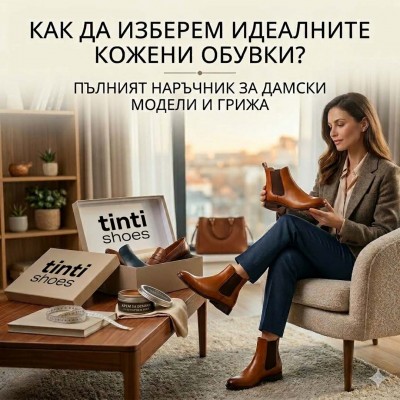 Как да изберем перфектните дамски обувки от естествена кожа: Пълният наръчник от Tinti Shoes